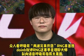 NG28-Doinb连续十二场比赛得分超过出色防守，RNG挑战极限！的简单介绍
